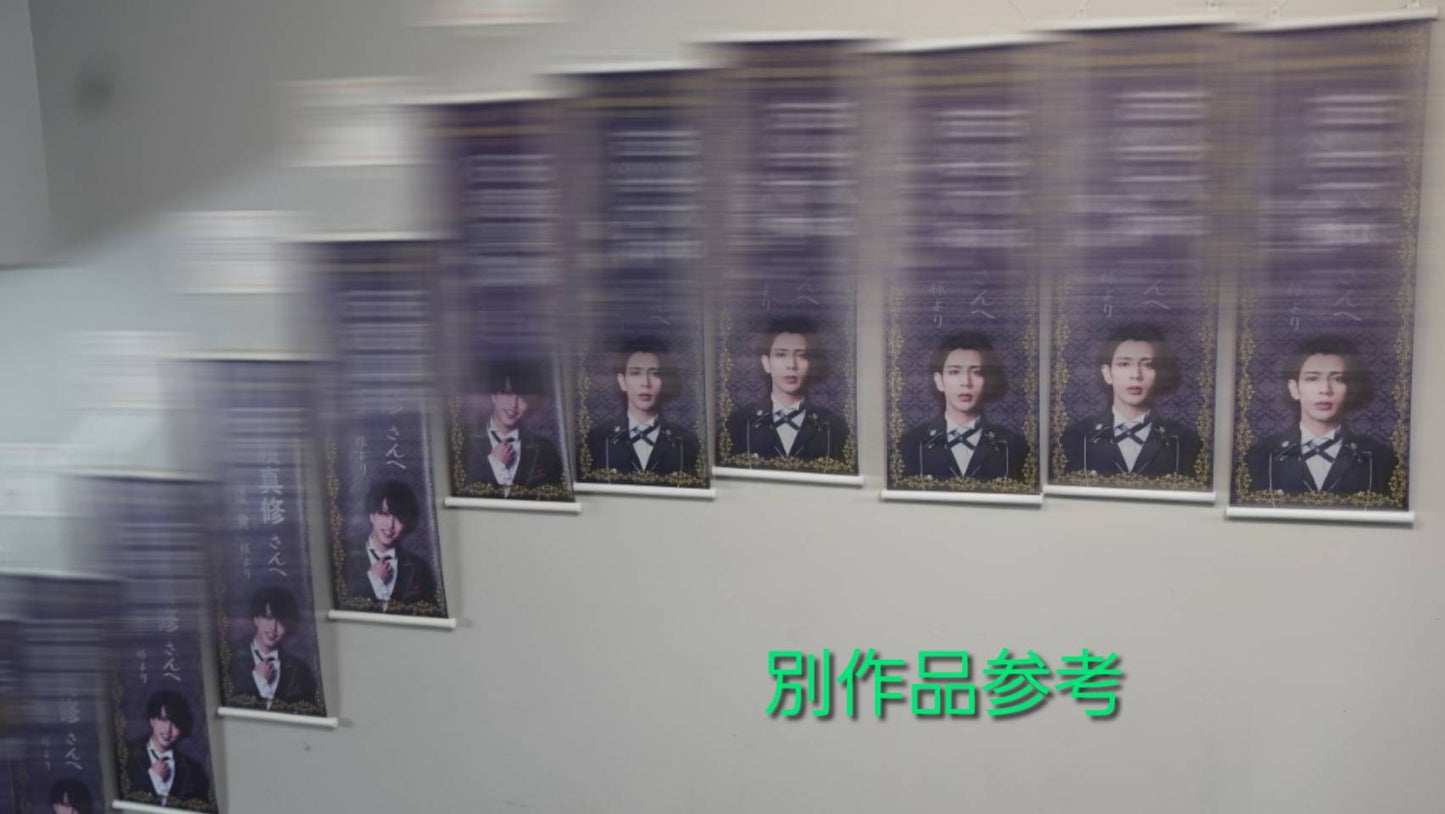 12月公演・舞台「美しきもの」:応援タペストリー