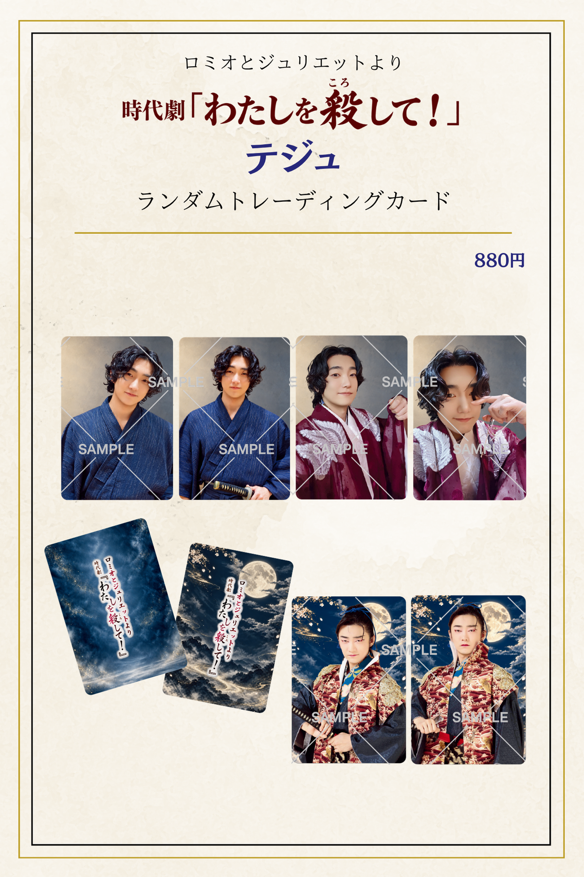 10月公演・時代劇「わたしを殺して」:個別ランダムトレーディングカード