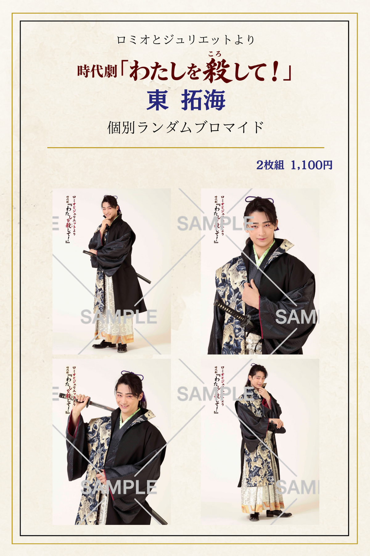 10月公演・時代劇「わたしを殺して」:個別ブロマイド