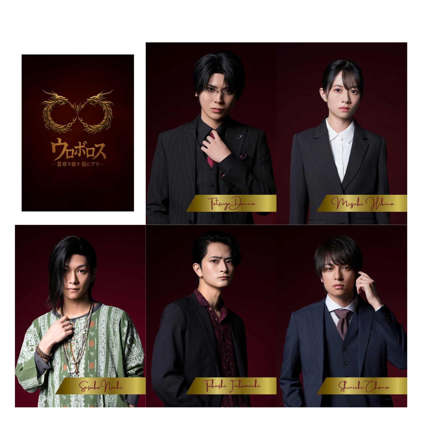 10月公演・舞台「ウロボロスー警察ヲ裁クハ我ニアリー」:トレーディングカード