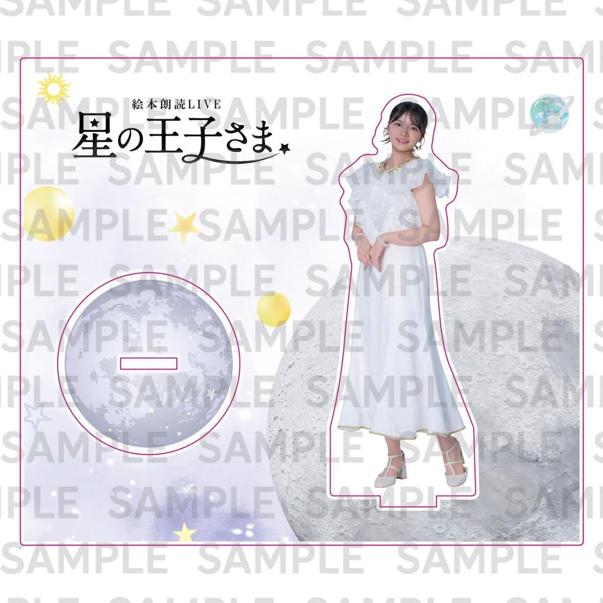 ９月公演・絵本朗読LIVE『星の王子さま』：アクリルスタンド