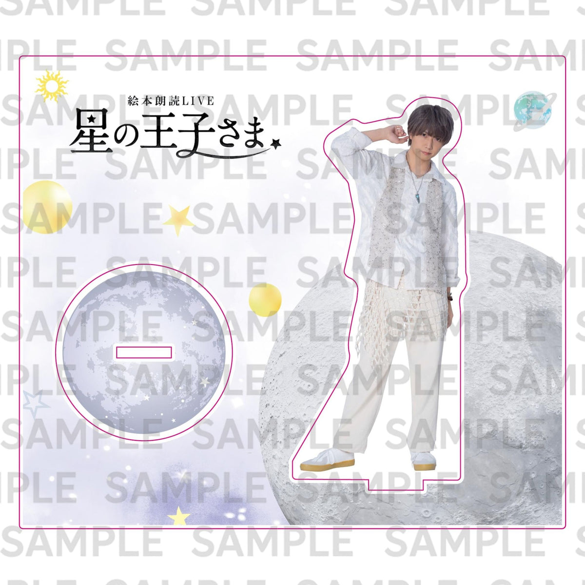 ９月公演・絵本朗読LIVE『星の王子さま』：アクリルスタンド