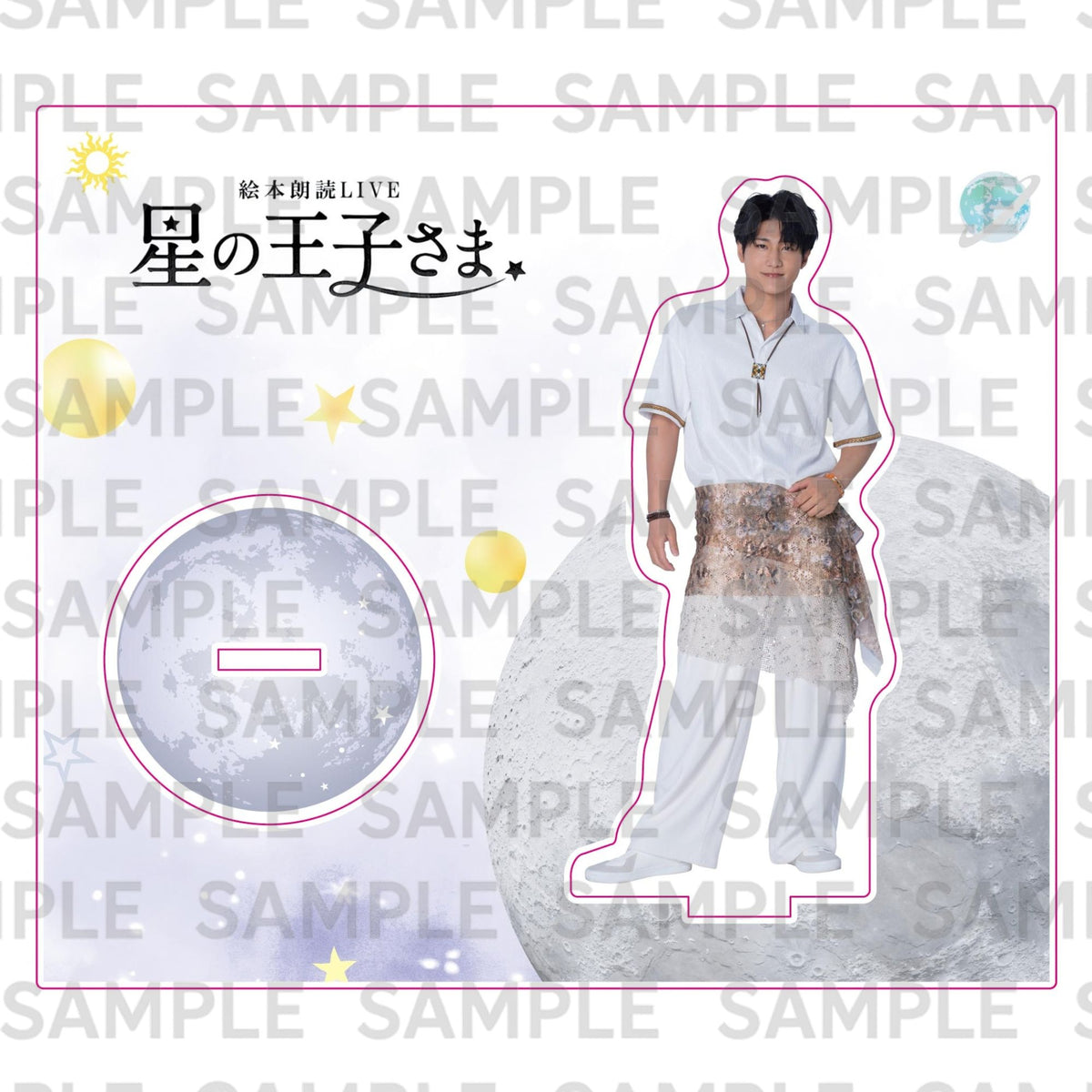 ９月公演・絵本朗読LIVE『星の王子さま』：アクリルスタンド