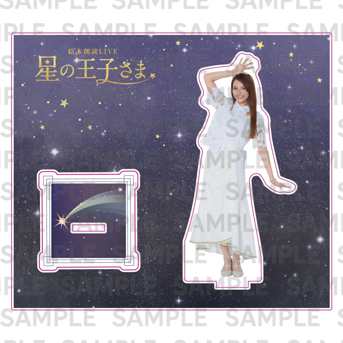 ９月公演・絵本朗読LIVE『星の王子さま』：アクリルスタンド