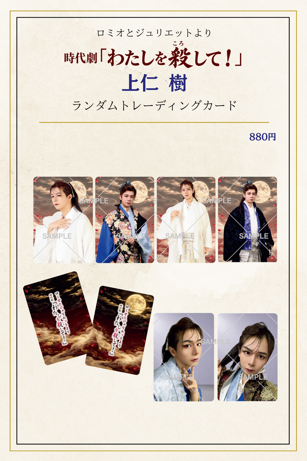 10月公演・時代劇「わたしを殺して」：個別ランダムトレーディングカード
