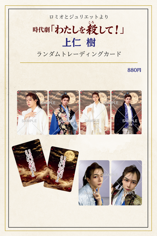 10月公演・時代劇「わたしを殺して」：個別ランダムトレーディングカード