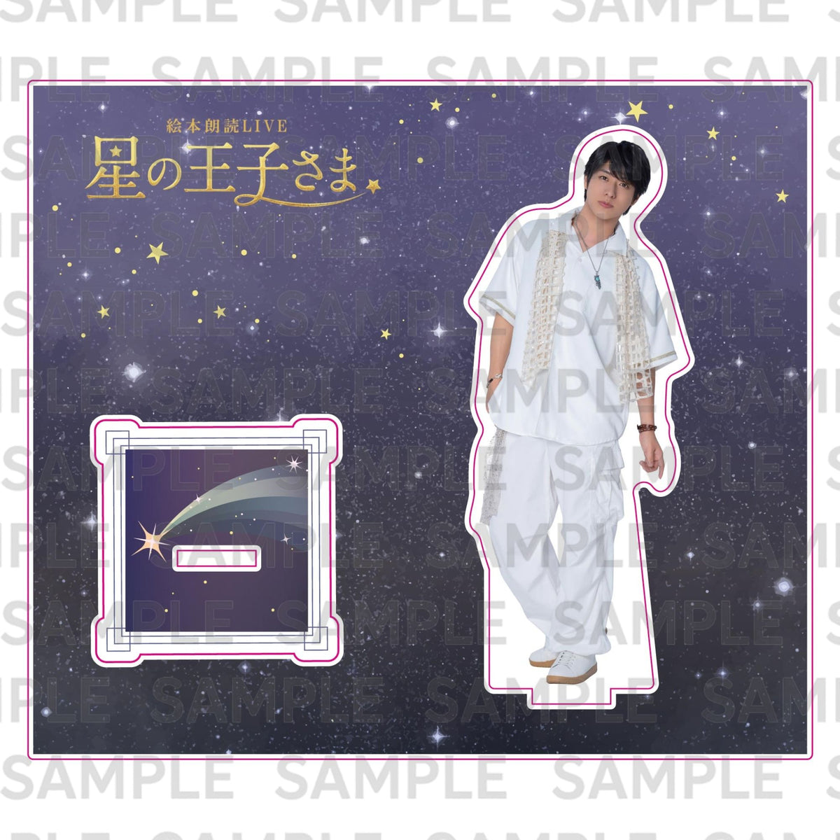 ９月公演・絵本朗読LIVE『星の王子さま』：アクリルスタンド