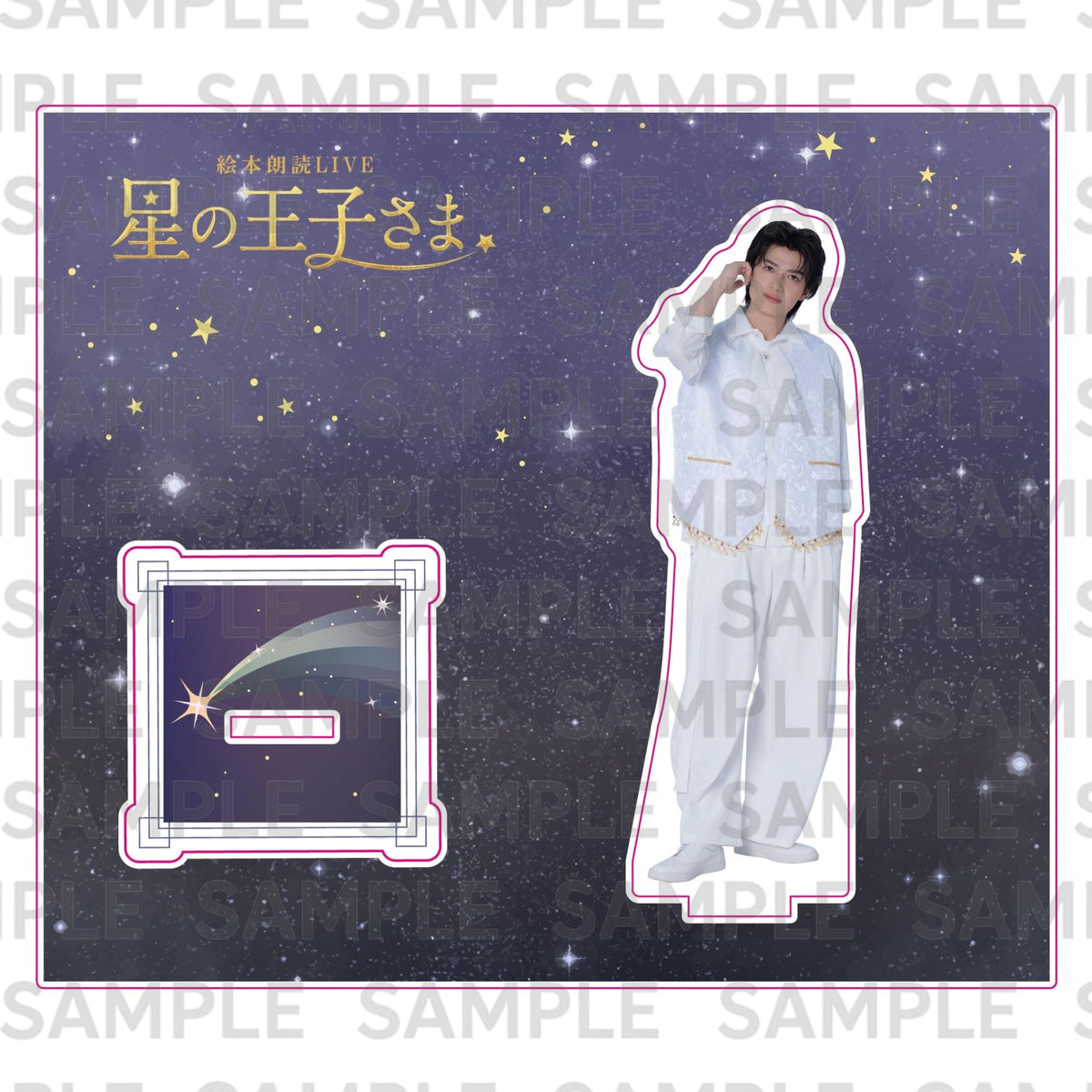 ９月公演・絵本朗読LIVE『星の王子さま』：アクリルスタンド
