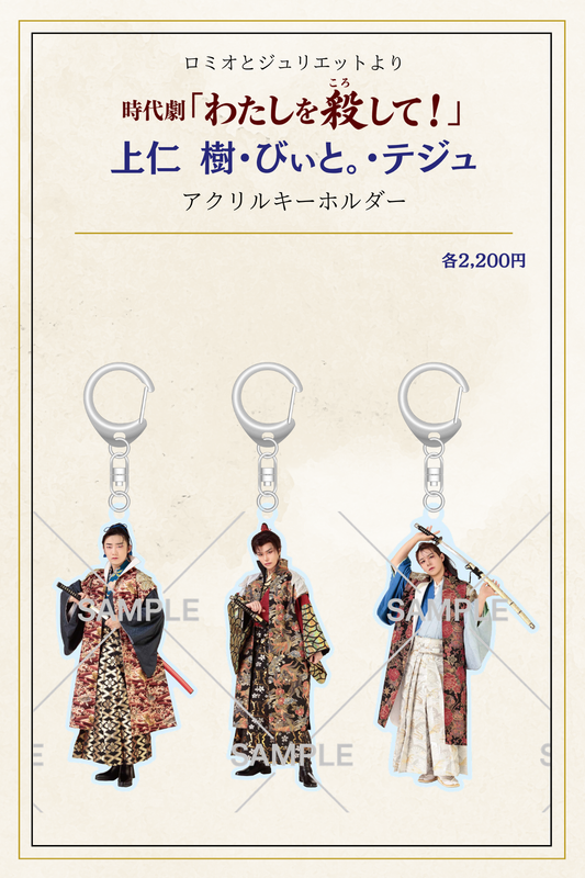 10月公演・時代劇「わたしを殺して」：アクリルキーホルダー