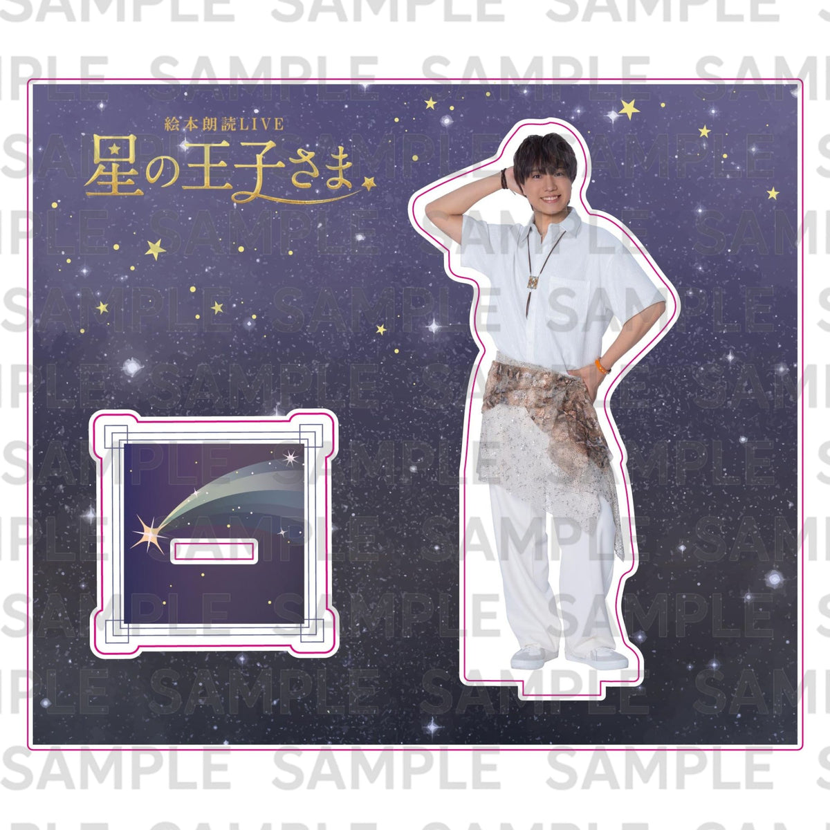 ９月公演・絵本朗読LIVE『星の王子さま』：アクリルスタンド