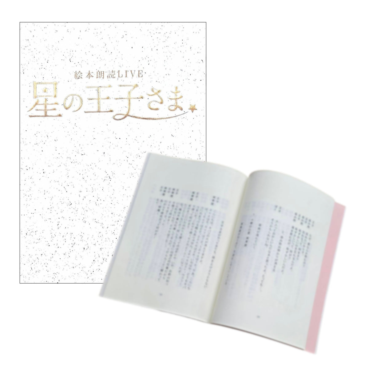 ９月公演・絵本朗読LIVE『星の王子さま』：台本