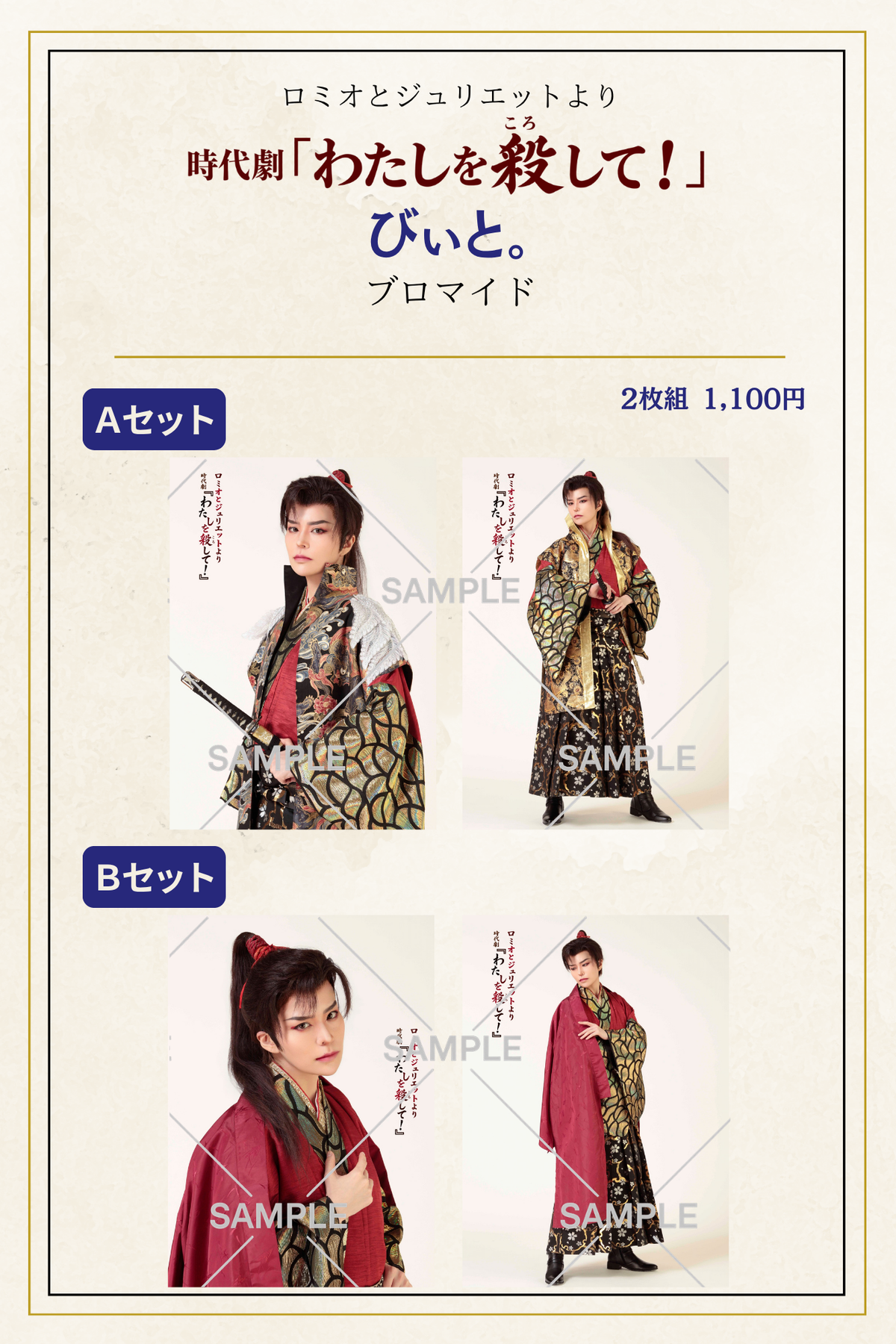 10月公演・時代劇「わたしを殺して」：個別ブロマイド
