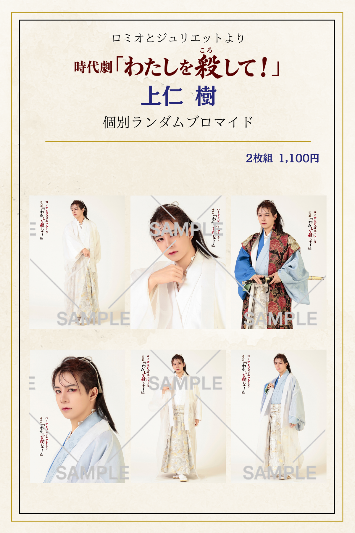 10月公演・時代劇「わたしを殺して」：個別ブロマイド