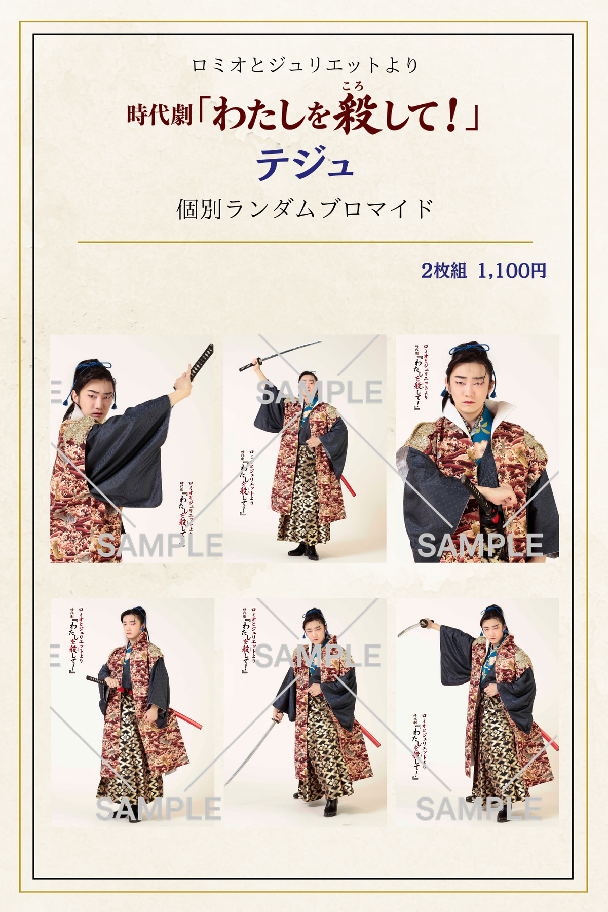 10月公演・時代劇「わたしを殺して」：個別ブロマイド