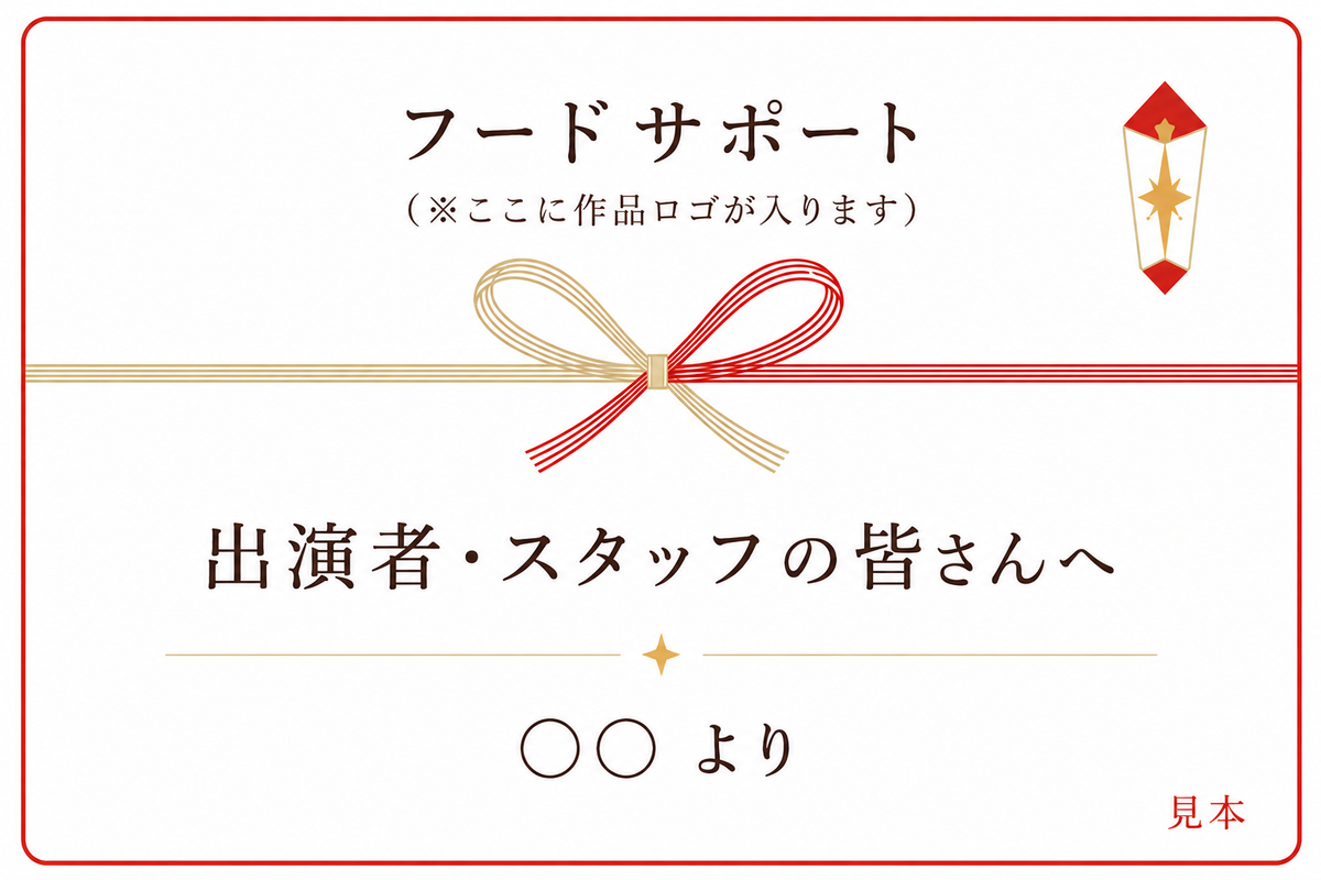 絵本朗読LIVE『星の王子さま』フードサポート