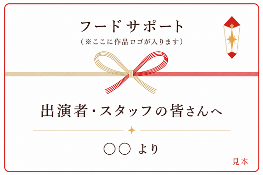 絵本朗読LIVE『星の王子さま』フードサポート
